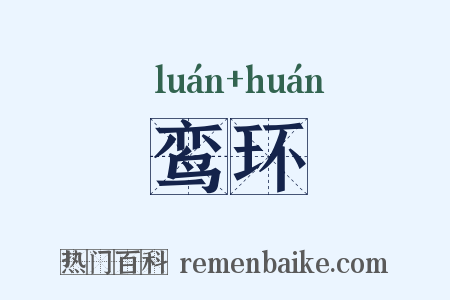 鸾环是什么意思的图片